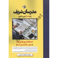 حسابداری مدیریت سعید مشایخی فرد انتشارات مدرسان شریف 1404
